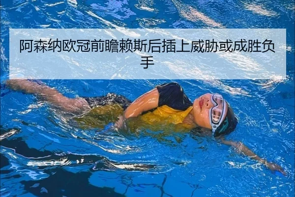 阿森纳欧冠前瞻赖斯后插上威胁或成胜负手 - MILANSPORT