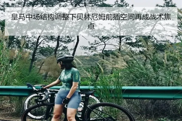 皇马中场结构调整下贝林厄姆前插空间再成战术焦点 - MILANSPORT